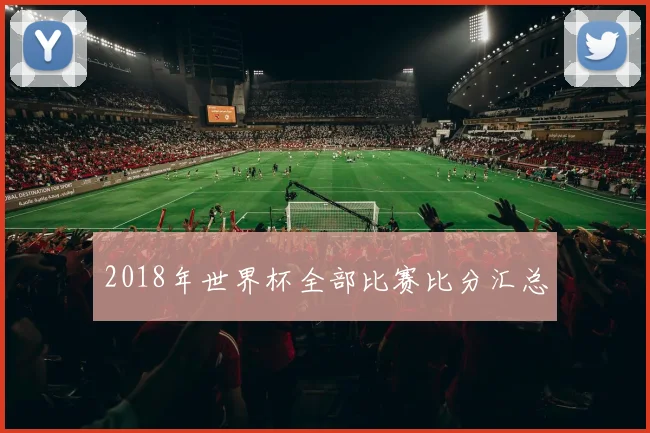 2018年世界杯全部比赛比分汇总