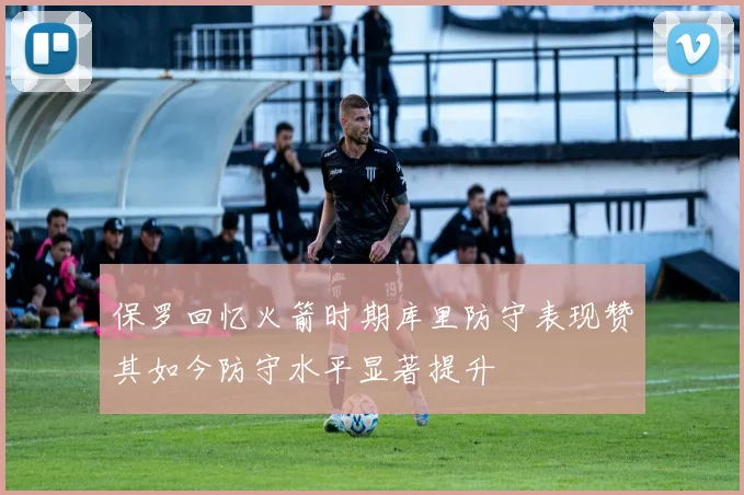保罗回忆火箭时期库里防守表现赞其如今防守水平显著提升