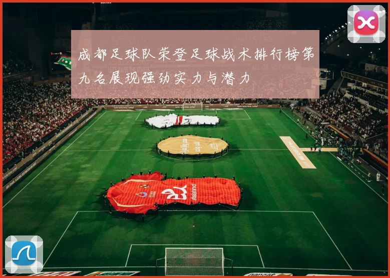 成都足球队荣登足球战术排行榜第九名展现强劲实力与潜力